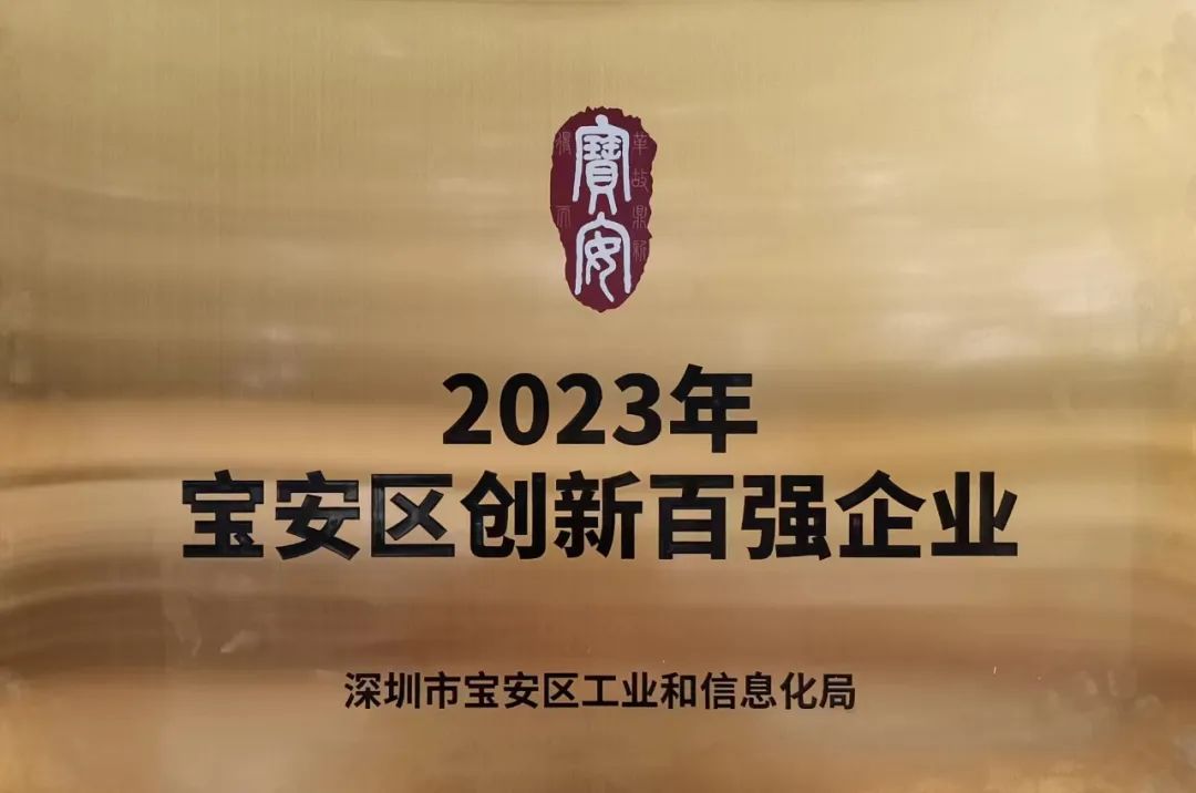 2023年寶安區創新百強企業